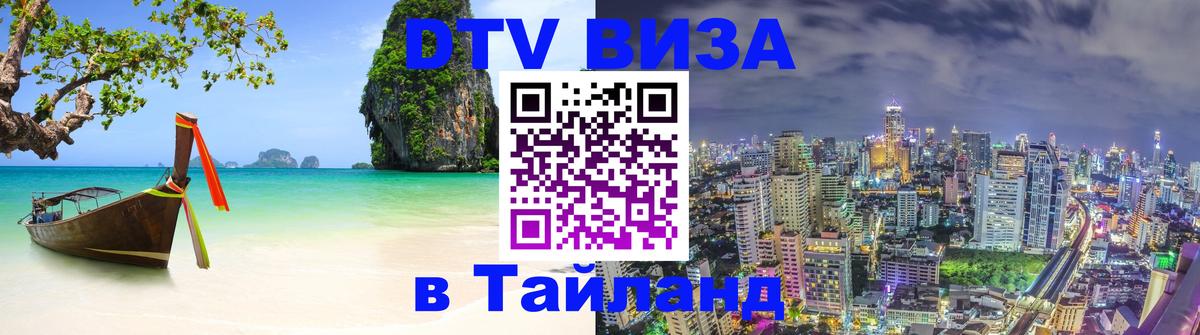 Электронная виза DTV в Тайланд Амстердам 
