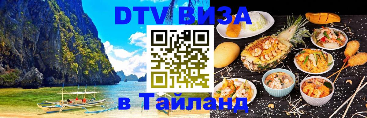 Стоимость и условия DTV визы — оформление в Таиланд под ключ - Амстердам  03.10.2025 